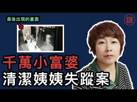 【中國奇案】婦人失蹤18日被發現，原來一早在大廈中遇害，真兇竟是18歲初戀對象