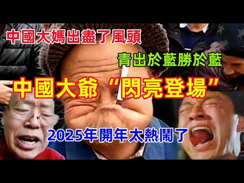 中國大爺“閃亮登場”，繼中國大媽春節大火之後，中國大爺也坐不住了，也來湊熱鬧，沒想到是青出於藍勝於藍，大爺太厲害了......