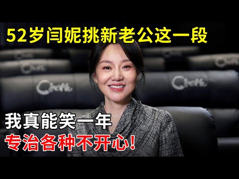前夫净身出户,52岁单身闫妮挑新老公这一段,我真能笑一年,专治各种不开心!【明星零距离】