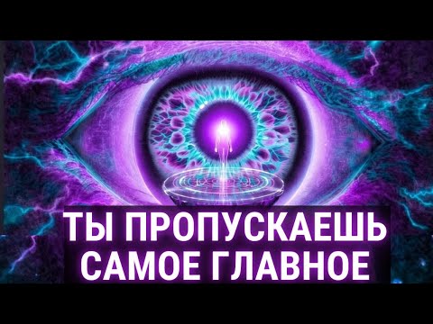 ТЫ ПРОПУСКАЕШЬ САМОЕ ГЛАВНОЕ | Простая истина, которая меняет всё