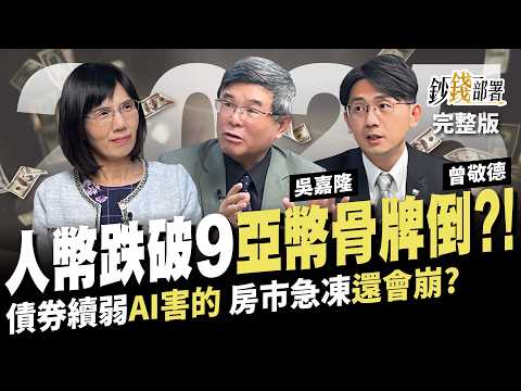 2025總經預測 貨幣戰先開打 人民幣恐跌2成但美元台積電繼續強 債券疲弱AI害的 房市還會再崩嗎？《鈔錢部署》盧燕俐 ft.吳嘉隆 信義房屋 曾敬德 20250102