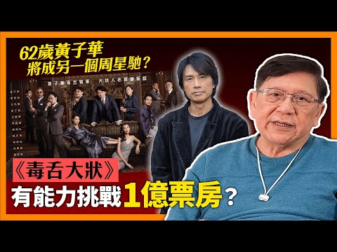 (含劇透)62歲黃子華將成另一個周星馳？《毒舌大狀》必破香港票房紀錄！有能力挑戰1億票房嗎？評《飯氣攻心》為何我認為能得最佳電影及編劇！〈蕭若元：書房閒話〉2023-01-30