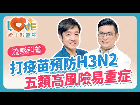 今年的流感，為什麼特別兇？流感和感冒怎麼分？為何打了疫苗還會得流感？一定要先快篩才能給藥？哪些人一定要打流感疫苗？口服流感藥這樣吃才有效？｜黃瑽寧（feat. 陳凱威）