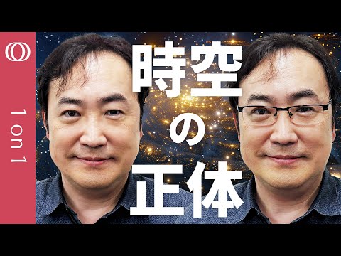 【空間における一般相対性理論は液体におけるナビエ・ストークス方程式か】空間を作る“もと”を探る／時間は存在しない／野村泰紀教授が解説するアインシュタインの先にあるもの【CROSSDIG 1on1】