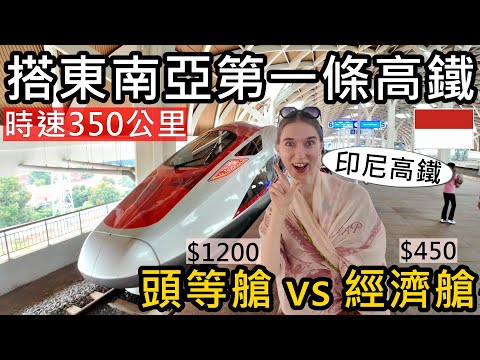 搭東南亞第一座高鐵！時速350公里！剛通車的印尼雅萬高鐵！$1200頭等艙和$450經濟艙差在哪裡？Whoosh！