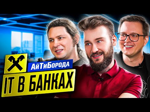 А что там в БАНКАХ по IT? / Работа в костюмах по графику, сидя за VPN / Инженеры из Райфа