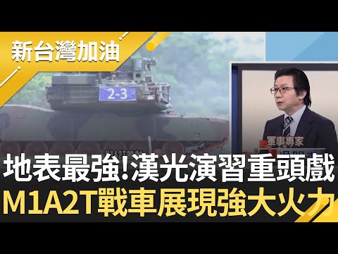 漢光重頭戲! 地表最強! M1A2T戰車首度實彈射擊 展現強大火力!｜許貴雅 主持｜【新台灣加油 】20250710｜三立新聞台