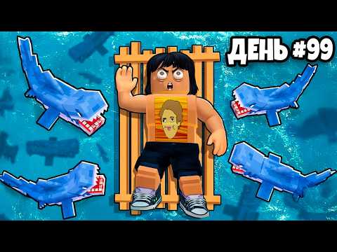 ВЫЖИВАЮ 99 ДНЕЙ НА ПЛОТУ В ОТКРЫТОМ МОРЕ С АКУЛАМИ В РОБЛОКС!