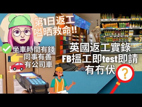 【#英國搵工】FB搵完即返工實況 ft. #GastonLuga #北歐背囊｜返工有咩準備？第一日竟然覺得自己挨唔住！英國返工節奏邊有好慢！網上搵工到底有冇伏？ #BNO #英國上班 #香港人 #英國