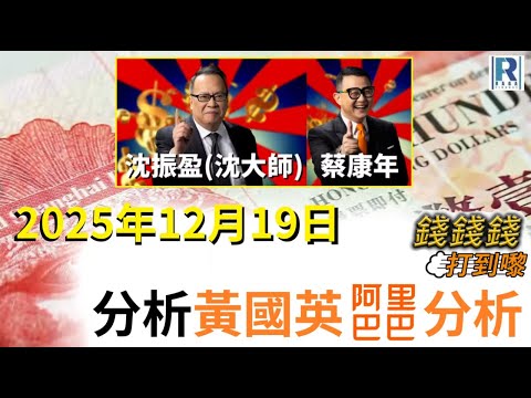 錢錢錢打到嚟 20251219 -- Part 4/6:分析黃國英阿里巴巴分析