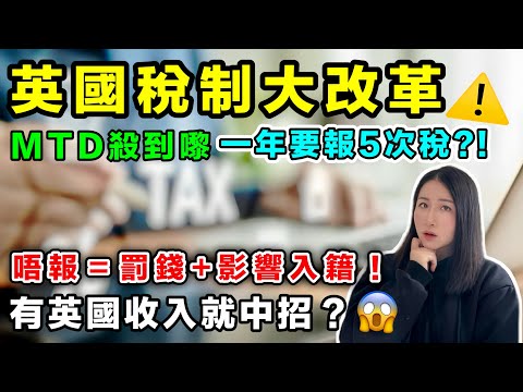 2026英國報稅大改革⚠️一年要報5次稅？！唔識報會罰錢😱｜英國稅務專家教你點部署｜MTD新制懶人包