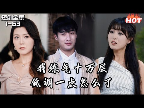 Multi |男頻熱播短劇🔥練氣十萬層：別人笑我廢柴，我笑他們看不穿丨下山后我一路向阳丨都市,逆袭,情感,家国情仇,无敌,修仙,迪化