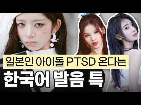트와이스 사나 · 아이브 레이도 어려워한 한국어? 일본인 아이돌 발음 특징 분석