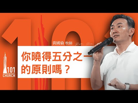 【黃國倫牧師】 《你曉得五分之一的原則嗎?》
