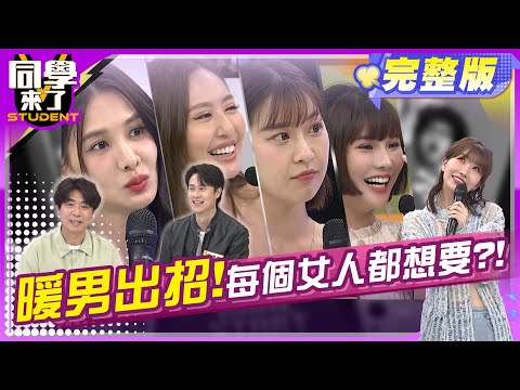 暖男密笈大公開! 保證脫單!! | 梁赫群、劉書宏、梅賢治、潘映竹、琳妲、薔薔、張瑄、曉茵、舒舒、佳娜、麻由 2024.5.6.【同學來了完整版】@StudentsComing