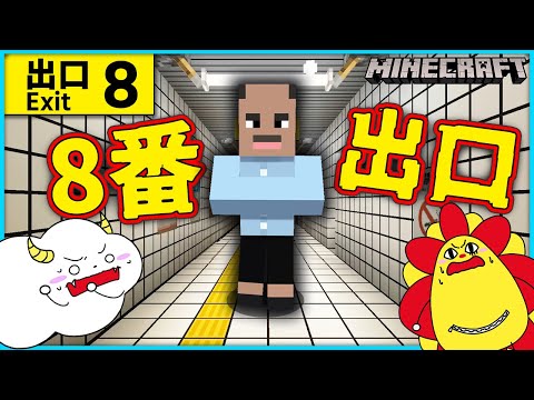 8番出口の再現マップで遊んでみた！閉じ込められた駅から脱出しよう♪【The Exit 8】【マインクラフト・マイクラ】【サンクラ】｜ゲーム実況｜★サンサンキッズGAMES★