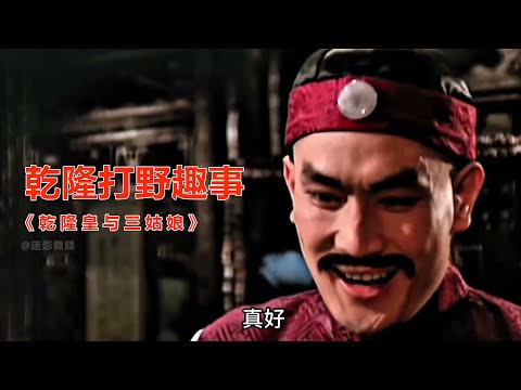 80年代的冷门喜剧，一段让人捧腹大笑的乾隆野史