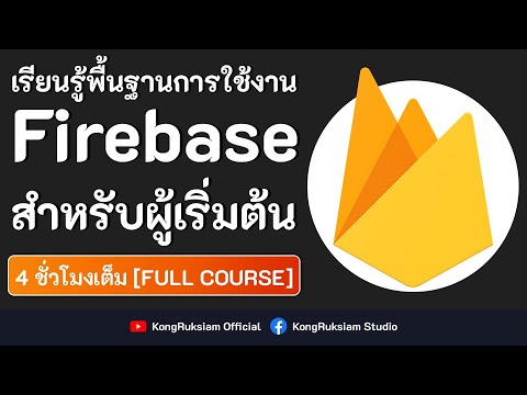 เรียนรู้การใช้งาน Firebase | สำหรับผู้เริ่มต้น [FULL COURSE]