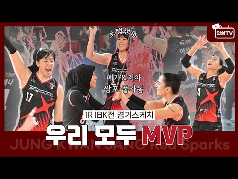 Everyone did well to win the opening game shutout! 🎉 All of us MVP🌟 [1R | VS IBK Industrial Bank]