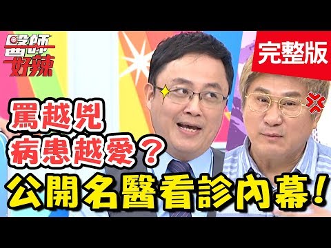 名醫看診內幕大公開！病患烙人大鬧診間，意外揭開醫師兇狠真面目？！【#醫師好辣】 20190408 完整版 EP718 陳保仁 胡孝誠