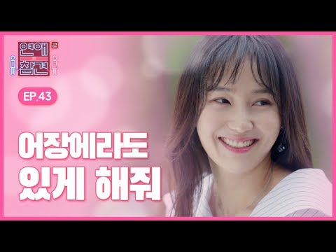 [EP.43] 바람둥이를 미치도록 안달나게 만든 그녀 [연애의 참견2]