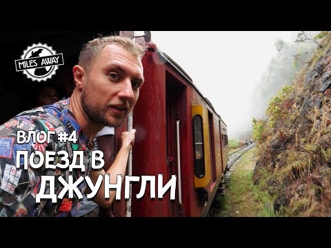 Шри-Ланка: Самый живописный путь из самого европейского города на острове | Нувара Элия и Элла