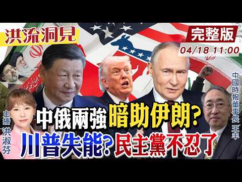 【#洪流洞見】美國軍事神話破滅?美以伊三國運勢?民主黨拋「總統失能」機制?中國時報董事長王丰解析。20250418@中天新聞CtiNews @ctitalk_official