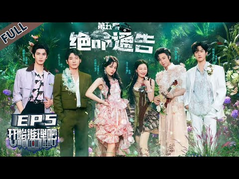 【开始推理吧 第3季】第5期上：绝命通告！推团逐梦演艺圈深陷命案！The Truth S3 #迪丽热巴 #刘宇宁 #白宇 #金靖 #周柯宇 #张凌赫