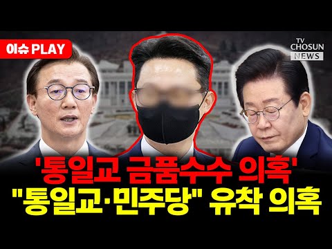 [🔴이슈PLAY] 국힘, '통일교 게이트' 맹공…"민주당과 통일교 유착관계"