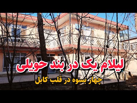 فروش عاجل /حویلی بسیار زیبا /وطنی /بسیار ارزان به قیمت باورنکردنی - House for sale in kabul