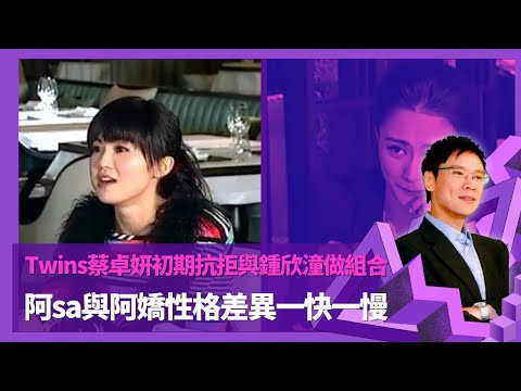 Twins蔡卓妍初期抗拒與鍾欣潼做組合 阿sa與阿嬌性格差異一快一慢|蔡卓妍扮楊受成說話舞姿 阿sa避談鄭中基憶外婆勸將婚事鋪張|阿sa爆霍汶希有男朋友時較易相處 |志雲飯局 陳志雲
