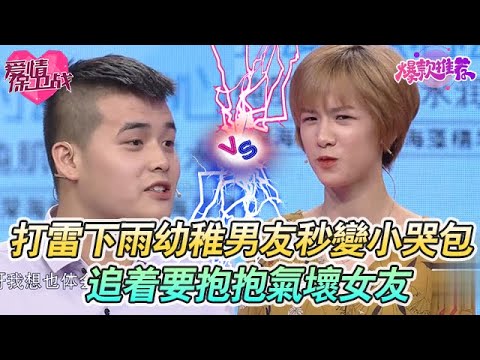打雷下雨幼稚男友秒變“小哭包”！追着要抱抱，女友又氣又笑：平時拽勁去哪了？#愛情保衞戰 #情感 #塗磊 #趙川 #愛情 #一定要看到最後 #內容過於真實 #熱門
