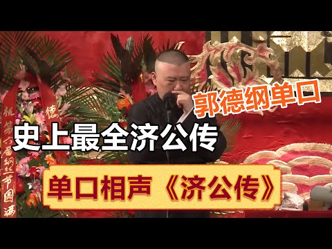 😂郭德纲单口相声超长合集！一次听个够！《济公传》 ！| #郭德纲 #于谦 #岳云鹏 #孙越  #郭麒麟 集锦，助眠相声