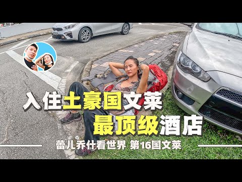 In the mysterious rich country Brunei, experience the cheapest hotels and seven-star hotels