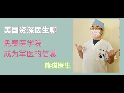 免费医学院- 成为军医的所有信息