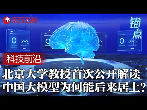 北京大学教授首次公开解读大模型技术核心, 中国人工智能为何能后来居上? 背后原因轰动科学界 #锚点 FULL