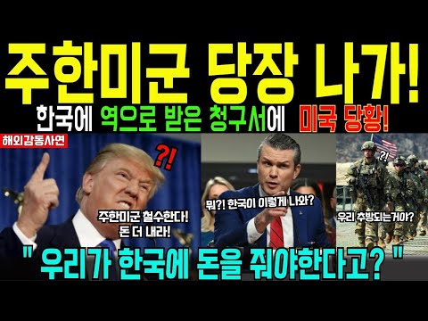 [해외감동사연] 주한미군 당장나가! 한국이 제시한 청구서에 당황한 미국정부, 15조 갑질에 역으로 갚아준 한국에 더 당황한 해외반응