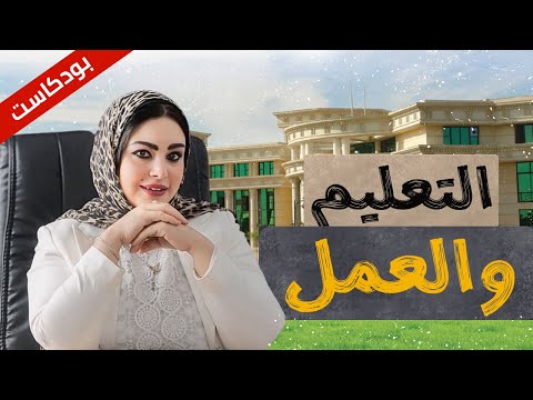 🎓 د. مروه سليمان | التعليم، الفجوة مع سوق العمل، وأهمية الأساسيات للطلبة 💡