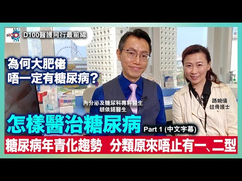 怎樣醫治糖尿病？Part 1｜糖尿病年青化趨勢 分類原來唔止有一、二型｜為何大肥佬唔一定有糖尿病？｜D100醫護同行最前線｜路婉儀註冊護士、內分泌及糖尿科專科醫生胡依諾醫生 (中文字幕)