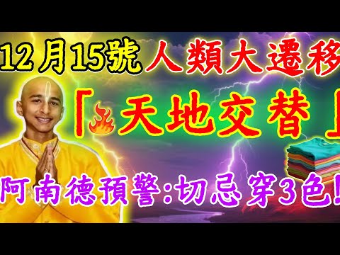「天地交替」！12月5號很危險！“阿南德”警告：3種顔色的衣服！千萬別穿！否則全家連喪5命！所有人要注意！#佛陀#佛學#佛教#禪修#佛法智慧#佛教故事#佛教文化#禅语#佛音#佛歌