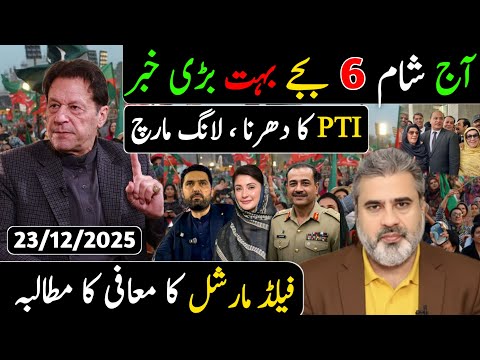 آج شام 6 بجے بہت بڑی خبر || PTI کا بڑا دھرنا ، لانگ مارچ || فیلڈ مارشل کا معافی کا مطالبہ