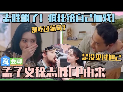 【MultiSub】徐志胜疯狂加戏让孟姐喂葡萄！孟姐一秒戳穿！徐志胜一句话让孟子义害羞到捂脸~ #五十公里桃花坞 #wonderland #徐志胜 #孟子义 #萌探2024 #综艺 #搞笑