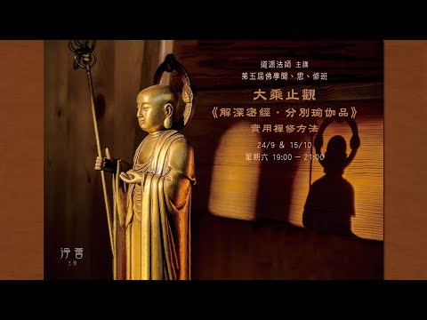 【淨薈字幕版 | 第五屆佛學聞思修班】大乘止觀 《解深密經․分別瑜伽品》實用禪修方法 (一)/ 道源法師 主講