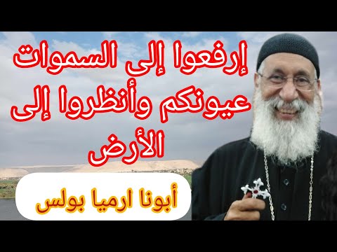 لأول مرة احدث عظة ابونا ارميا بولس  ١ أبريل ٢٠٢٤ إرفعوا الى السموات عيونكم