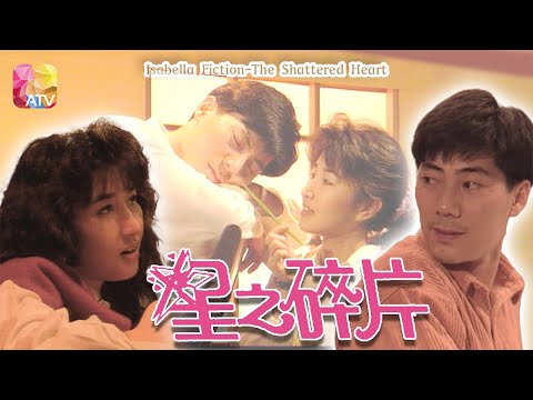 《情在亦舒之星之碎片》- 關詠荷、鄧浩光、連偉健、葉玉卿、湯國明 | Isabella Fiction-The Shattered Heart | ATV