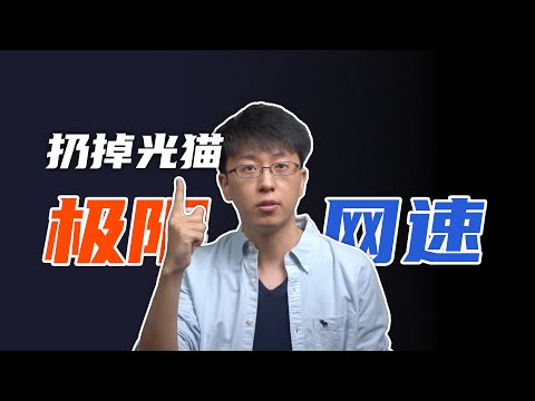 【硬核】干掉光猫！宽带破千兆！保姆级教程！