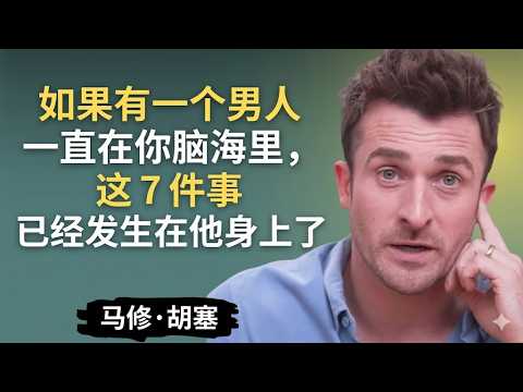 如果你总是想着某个男人,那么他很可能已经经历以下7件事了 | 马修·赫什