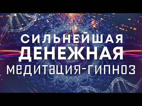 Сильнейшая денежная медитация-гипноз🌀Очистка от негативных родовых денежных программ🙏