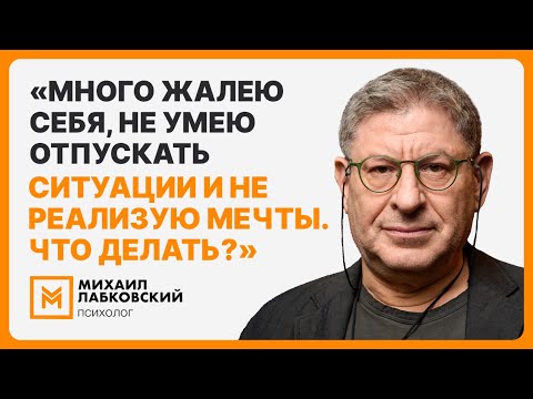 «Много жалею себя, не умею отпускать ситуации и не реализую мечты. Что делать?»
