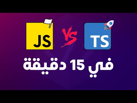 تايبسكريبت في 15 دقيقة | Typescript in 15 mins